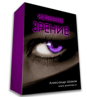 Истинное Зрение_0.jpg